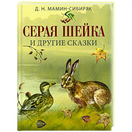 Сказки, книга Серая шейка и другие сказки