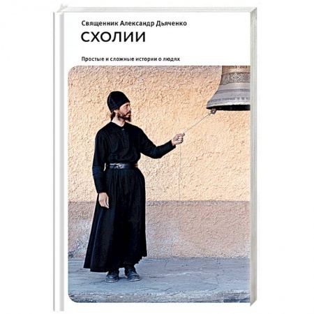Книги, книга Схолии. Простые и сложные истории о людях
