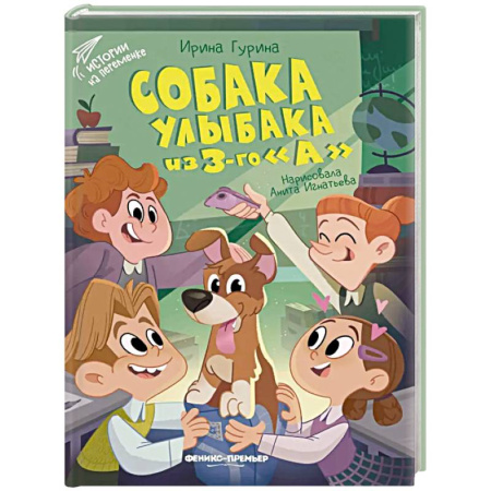 Проза для детей, книга Собака Улыбака из 3-го 'А'