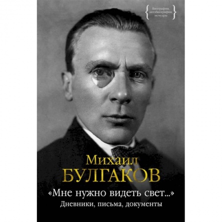 Мемуары, биографии, книга Мне нужно видеть свет...:дневники,письма,документы