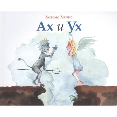 Проза для детей, книга Ах и Ух