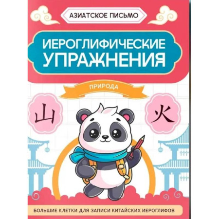 Изучение языков, книга Иероглифические упражнения: природа