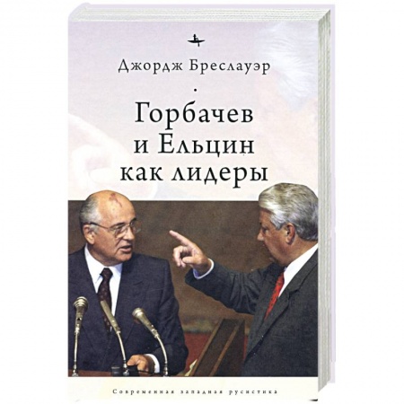 Публицистика, книга Горбачев и Ельцин как лидеры