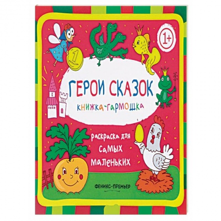 Досуг, творчество и кулинария, книга Герои сказок