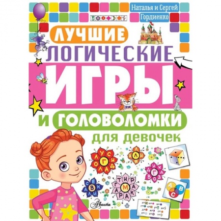 Досуг, творчество и кулинария, книга Лучшие логические игры и головоломки для девочек