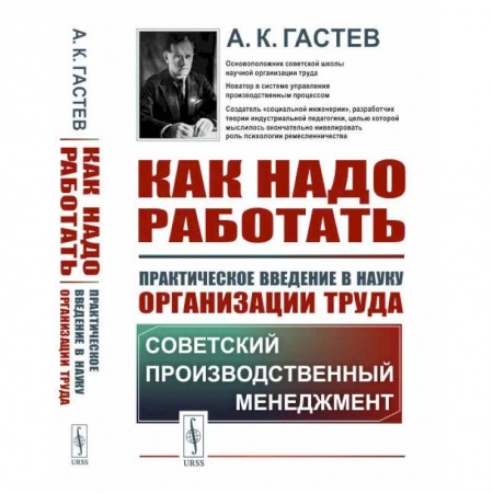 Менеджмент, книга Как надо работать. Практическое введение в науку организации труда