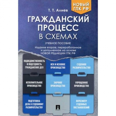 Общественные и гуманитарные науки, книга Гражданский процесс в схемах