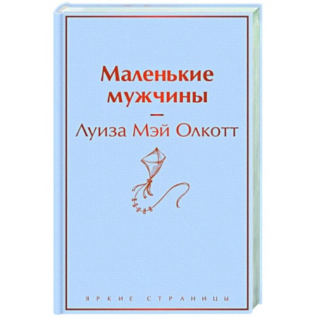 Классика, современная литература, книга Маленькие мужчины
