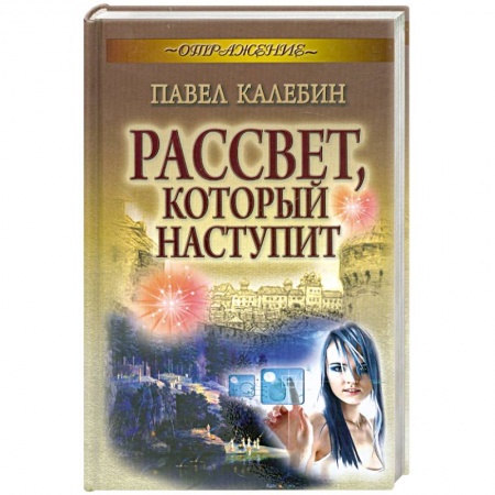 Книги, книга Рассвет, который наступит