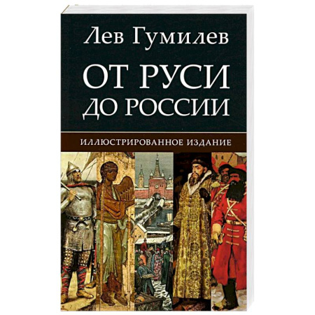 От Руси до России, книга От Руси до России