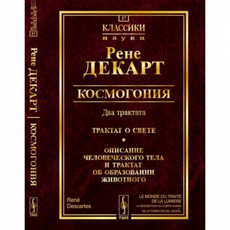 Общественные и гуманитарные науки, книга Космогония. Два трактата. Трактат о свете. Описание человеческого тела и трактат об образовании животного