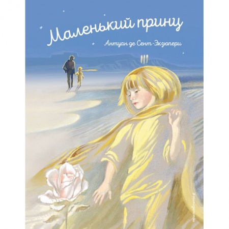 Сказки, книга Маленький принц