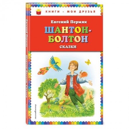 Сказки, книга Шантон-Болтон. Сказки