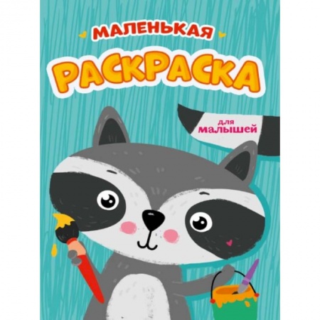 Досуг, творчество и кулинария, книга Маленькая раскраска для малышей