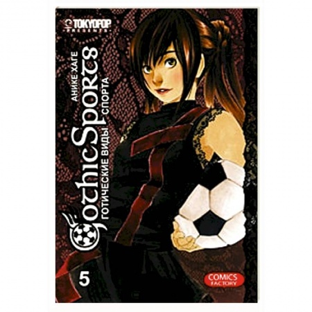 Книги, книга Готические виды спорта. Том 5