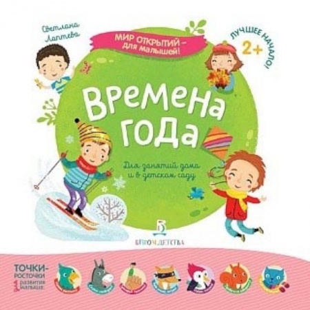 Книги для самых маленьких (0-3 года), книга Времена года