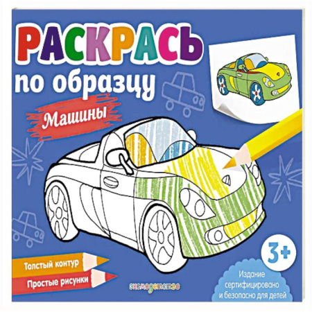 Досуг, творчество и кулинария, книга Раскрась по образцу. Машины