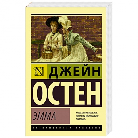 Классика, современная литература, книга Эмма