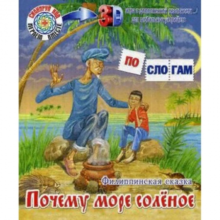 Сказки, книга Почему море соленое
