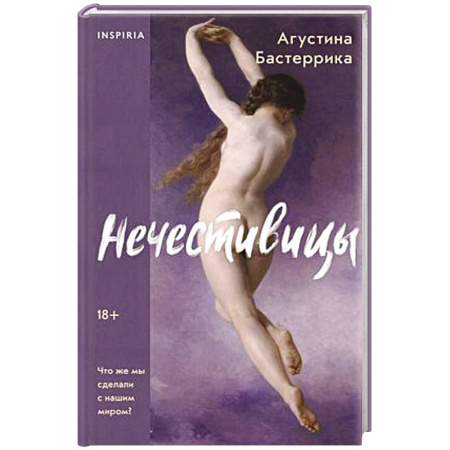 Классика, современная литература, книга Нечестивицы
