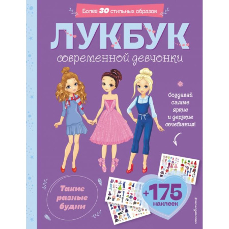 Досуг, творчество и кулинария, книга Такие разные будни. Лукбук современной девчонки