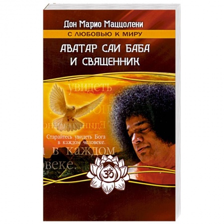 Книги, книга Аватар Саи Баба и священник
