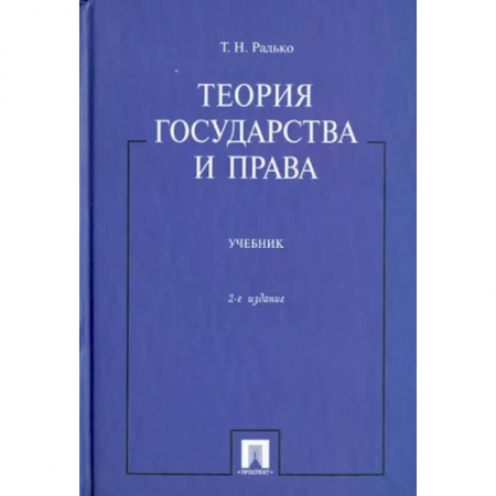 Теория государства и права в целом, книга Теория государства и права. Учебник