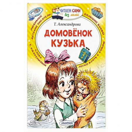 Сказки, книга Домовёнок Кузька