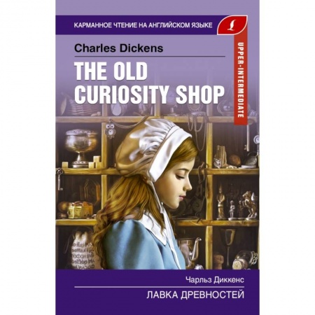 Изучение языков, книга Лавка древностей. Upper-Intermediate