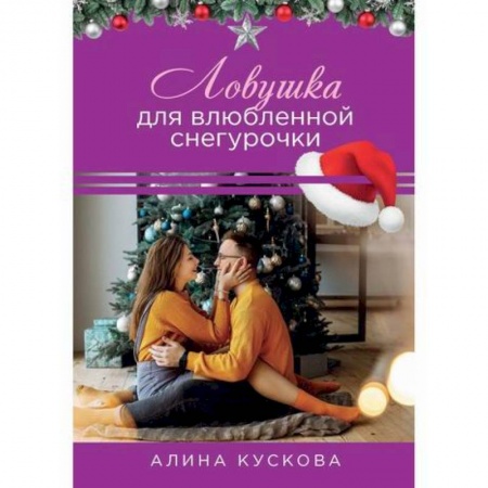 Любовный роман, книга Ловушка для влюбленной Снегурочки