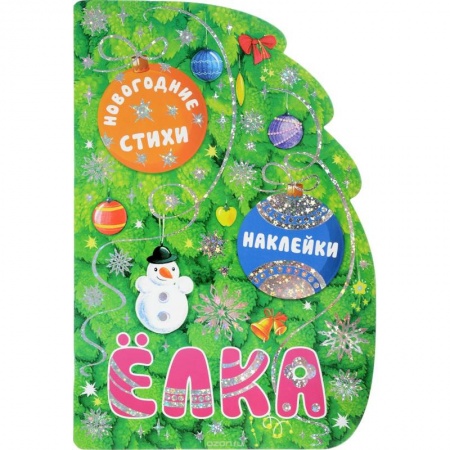 Книги, книга Новогодние книжки с вырубкой. Елка (+ наклейки)