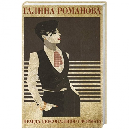 Детективы, триллеры, книга Правда персонального формата