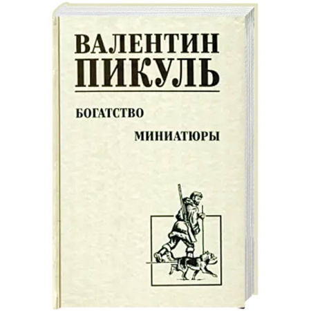 Историческая художественная проза, книга Богатство. Миниатюры