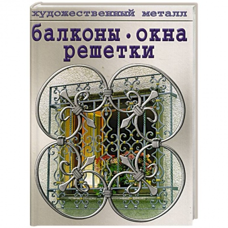 Культура, искусство, книга Балконы, окна, решетки