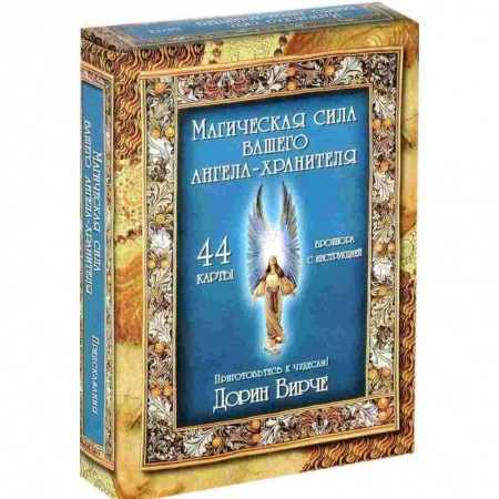 Гадания, толкования снов, книга Магическая сила вашего ангела хранителя (44 карты + инструкция)