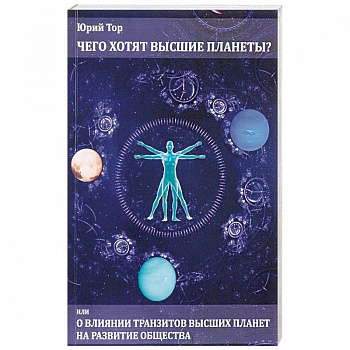 Чего хотят высшие планеты? Или о влиянии транзитов высших планет на развитие общества