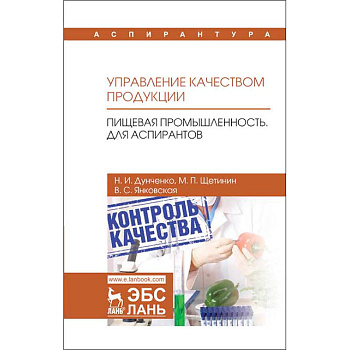 Управление качеством продукции. Пищевая промышленность. Для аспирантов. Учебник