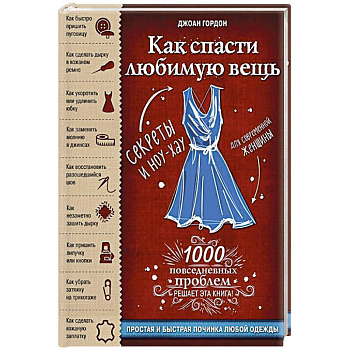 Как спасти любимую вещь. Простая и быстрая починка одежды. Секреты и ноу-хау для современной женщины Как спасти любимую вещь. Простая и быстрая починка одежды. Секреты и ноу-хау для современной женщины