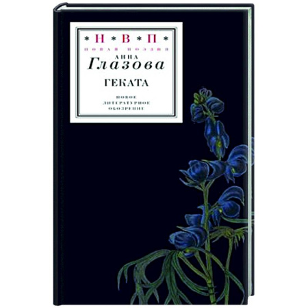 Классика, современная литература, книга Геката