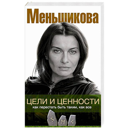 Эзотерика. Парапсихология. Тайны, книга Цели и ценности. Как перестать быть таким, как все