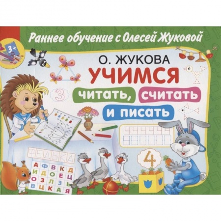 Дошкольникам, книга Учимся читать, считать и писать