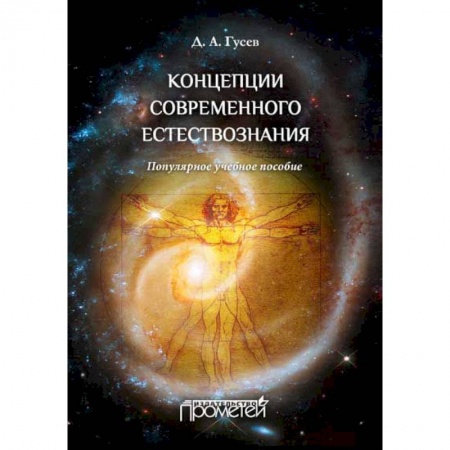Книги, книга Концепции современного естествознания. Популярное учебное пособие