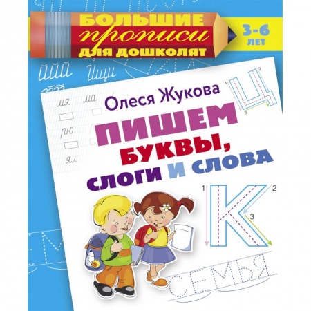 Дошкольникам, книга Пишем буквы, слоги и слова
