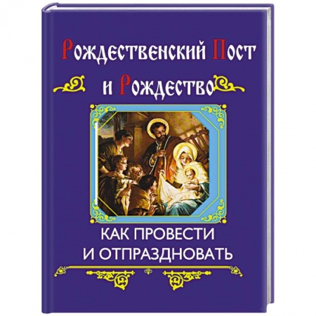 Книги, книга Рождественский пост и Рождество