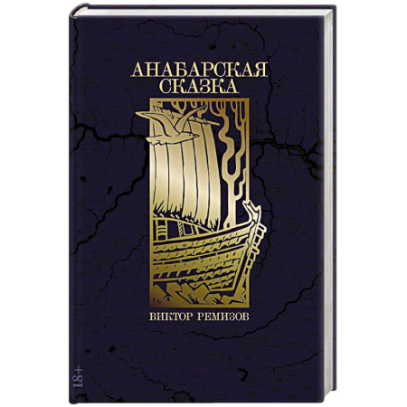 Историческая художественная проза, книга Анабарская сказка