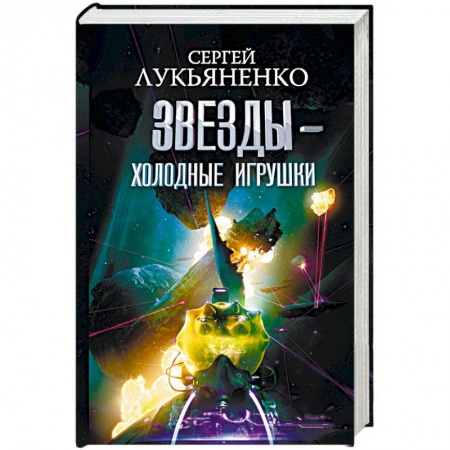 Фантастика, фэнтези, книга Звезды - холодные игрушки. Звездная тень