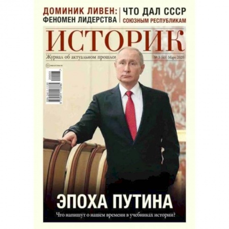 Публицистика, книга ИСТОРИК №03/2020 Эпоха Путина: что напишут о нашем