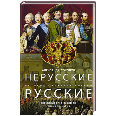 От Руси до России, книга Нерусские русские. История служения России. Иноземные представители семьи Романовых
