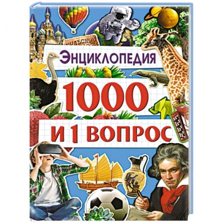 Познавательная литература, книга Энциклопедия 1000 и 1 вопрос