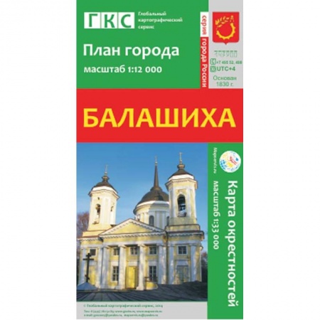 Книги, книга Балашиха. План города. Плюс карта окрестностей